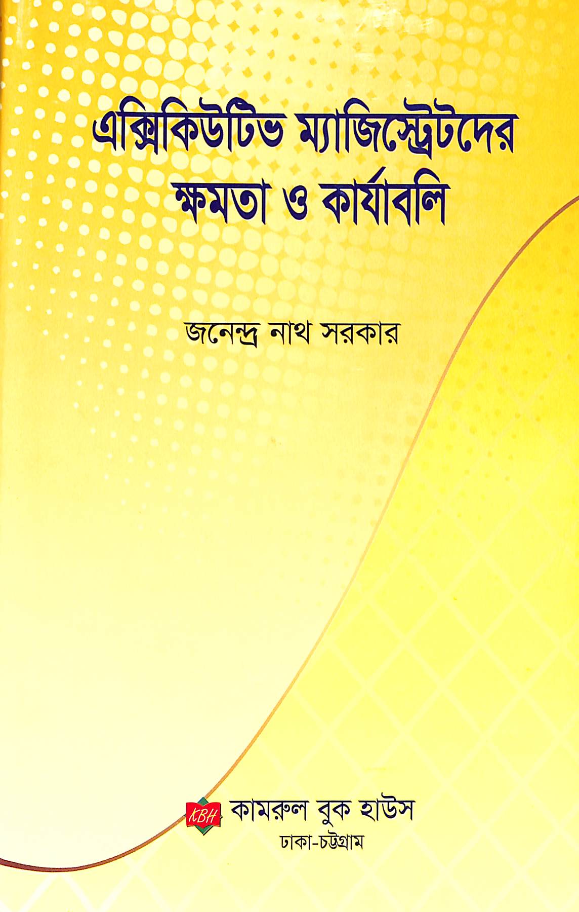 এক্সিকিউটিভ ম্যাজিস্ট্রেটদের ক্ষমতা ও কার্যাবলি